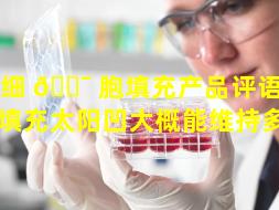 干细 🐯 胞填充产品评语（干细胞填充太阳凹大概能维持多久）